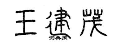 曾庆福王建茂篆书个性签名怎么写