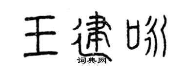 曾庆福王建咏篆书个性签名怎么写