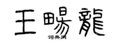 曾庆福王畅龙篆书个性签名怎么写