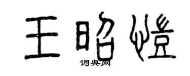 曾庆福王昭凯篆书个性签名怎么写