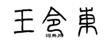 曾庆福王令东篆书个性签名怎么写