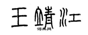 曾庆福王靖江篆书个性签名怎么写