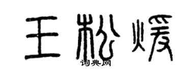 曾庆福王松暖篆书个性签名怎么写