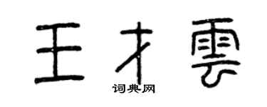 曾庆福王才云篆书个性签名怎么写