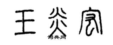 曾庆福王炎宏篆书个性签名怎么写