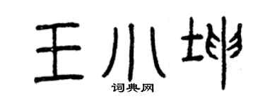 曾庆福王小坤篆书个性签名怎么写