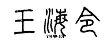 曾庆福王海令篆书个性签名怎么写