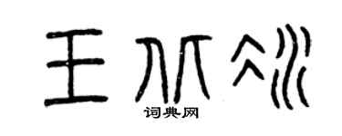 曾庆福王北冰篆书个性签名怎么写