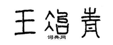 曾庆福王冶青篆书个性签名怎么写