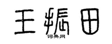 曾庆福王振田篆书个性签名怎么写