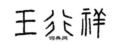 曾庆福王行祥篆书个性签名怎么写