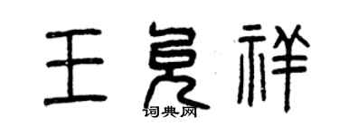 曾庆福王允祥篆书个性签名怎么写