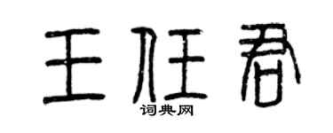 曾庆福王任君篆书个性签名怎么写