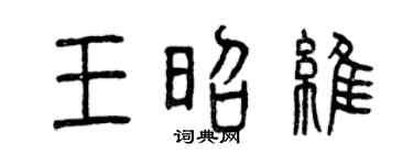 曾庆福王昭维篆书个性签名怎么写