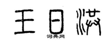 曾庆福王日洪篆书个性签名怎么写