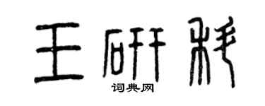 曾庆福王研科篆书个性签名怎么写