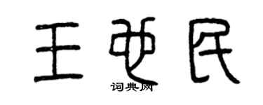 曾庆福王也民篆书个性签名怎么写