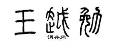 曾庆福王越勉篆书个性签名怎么写