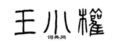 曾庆福王小权篆书个性签名怎么写