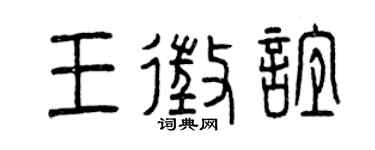 曾庆福王征谊篆书个性签名怎么写