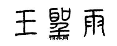 曾庆福王圣雨篆书个性签名怎么写