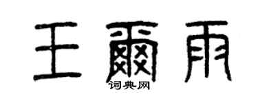 曾庆福王尔雨篆书个性签名怎么写