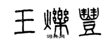 曾庆福王烁丰篆书个性签名怎么写