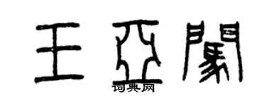 曾庆福王亚闯篆书个性签名怎么写