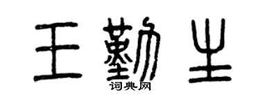 曾庆福王勤生篆书个性签名怎么写