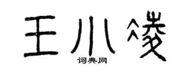 曾庆福王小凌篆书个性签名怎么写