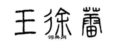 曾庆福王徐蕾篆书个性签名怎么写