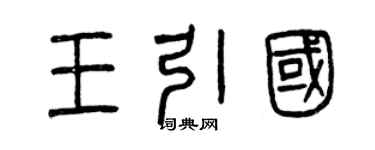 曾庆福王引国篆书个性签名怎么写