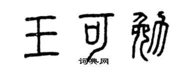 曾庆福王可勉篆书个性签名怎么写