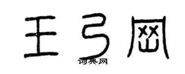 曾庆福王乃岗篆书个性签名怎么写