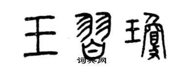 曾庆福王习琼篆书个性签名怎么写