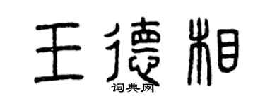 曾庆福王德相篆书个性签名怎么写