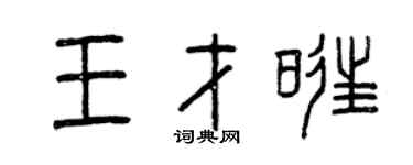 曾庆福王才旺篆书个性签名怎么写