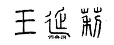 曾庆福王延莉篆书个性签名怎么写