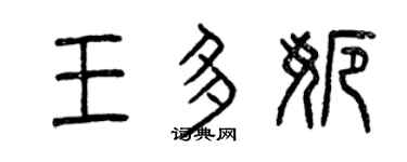 曾庆福王多娜篆书个性签名怎么写