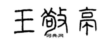 曾庆福王敬亭篆书个性签名怎么写