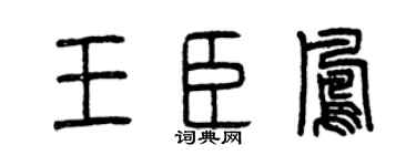 曾庆福王臣凤篆书个性签名怎么写