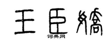 曾庆福王臣娇篆书个性签名怎么写