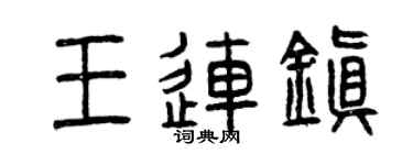 曾庆福王连镇篆书个性签名怎么写