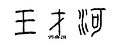 曾庆福王才河篆书个性签名怎么写