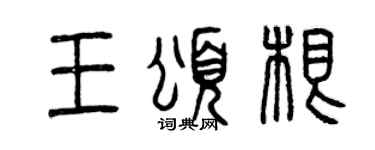 曾庆福王颂根篆书个性签名怎么写