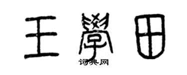 曾庆福王学田篆书个性签名怎么写