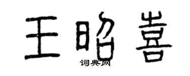 曾庆福王昭喜篆书个性签名怎么写