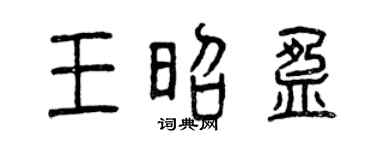 曾庆福王昭盈篆书个性签名怎么写