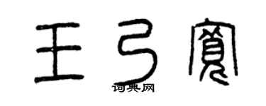 曾庆福王乃宽篆书个性签名怎么写