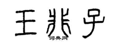 曾庆福王非子篆书个性签名怎么写